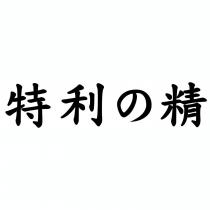 特利の精