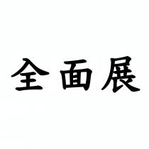 全面展