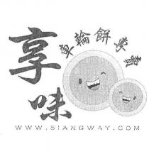 享味車輪餅專賣 WWW.SIANGWAY.COM 及圖