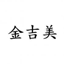 金吉美