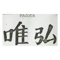 唯弘 KASA 