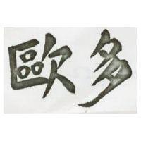 歐多