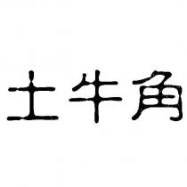土牛角