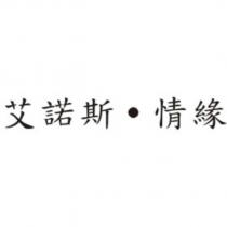 艾諾斯.情緣