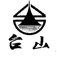 台山及圖