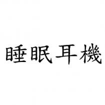 睡眠耳機