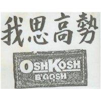 我思高勢及圖 OSHKSH B'GOSH
