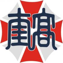 奎高及圖