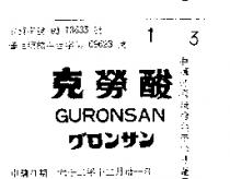 克勞酸 GURONSAN
