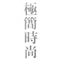 極簡時尚