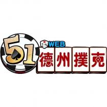51 德州撲克設計圖