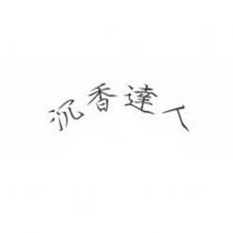 沉香達人