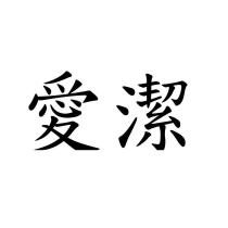 愛潔