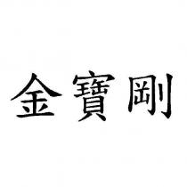 金寶剛
