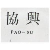 協興 PAO SU 