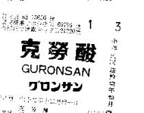 克勞酸 GURONSAN グロンサン