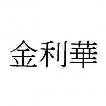 金利華