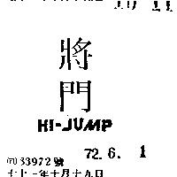 將門 HI – JUMP 