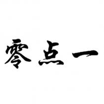零點一