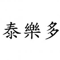 泰樂多