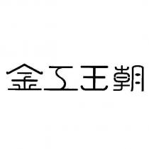 金工王朝