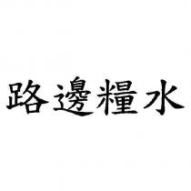 路邊糧水