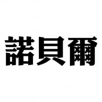 諾貝爾