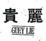 貴麗及圖 GUEY LIE 