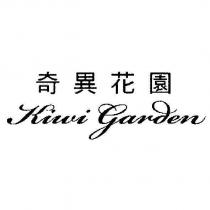 奇異花園 Kiwi garden