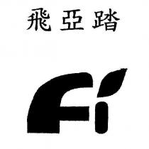 飛亞踏及圖