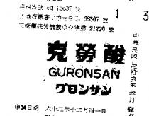 克勞酸 GURONSAN グロンサン