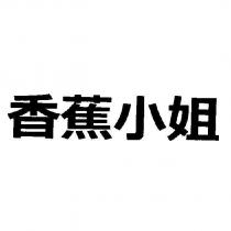 香蕉小姐
