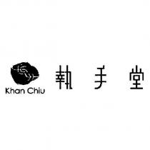 執手堂 Khan Chiu 及圖
