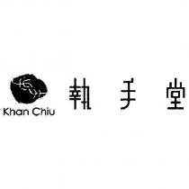 執手堂 Khan Chiu 及圖