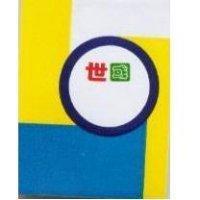世國及圖