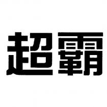 超霸