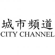 城市頻道 CITY CHANNEL