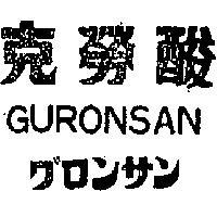 克勞酸 GURONSAN グロンサン