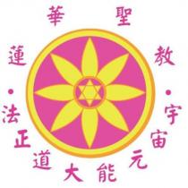 蓮華聖教宇宙元能大道正法及圖