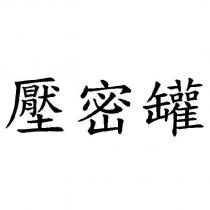 壓密罐