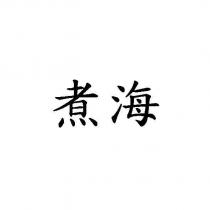 煮海