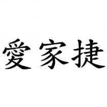 愛家捷