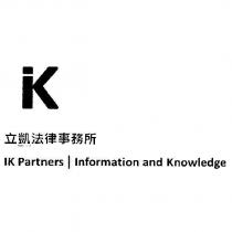 立凱法律事務所 IK Partners / Information and Knowledge 及圖