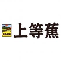 光合農場上等蕉及圖
