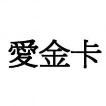 愛金卡