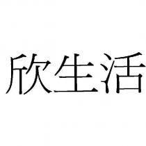 欣生活
