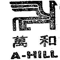 萬和及圖