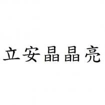 立安晶晶亮