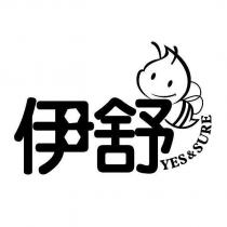 伊舒 YES&SURE 及圖