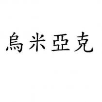 烏米亞克